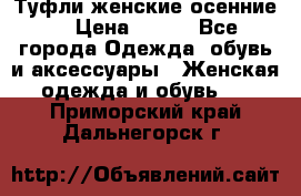 Туфли женские осенние. › Цена ­ 750 - Все города Одежда, обувь и аксессуары » Женская одежда и обувь   . Приморский край,Дальнегорск г.